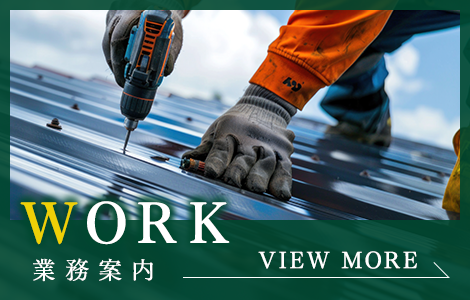 業務案内